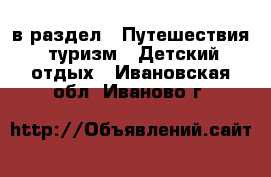  в раздел : Путешествия, туризм » Детский отдых . Ивановская обл.,Иваново г.